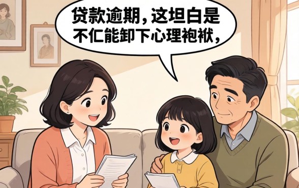 贷款逾期如何向家人坦白沟通技巧