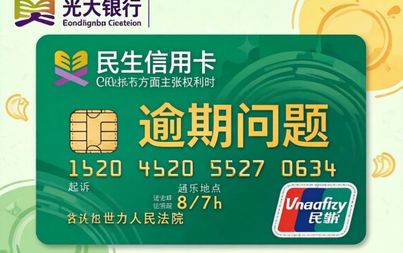 民生信用卡逾期起诉地点解析