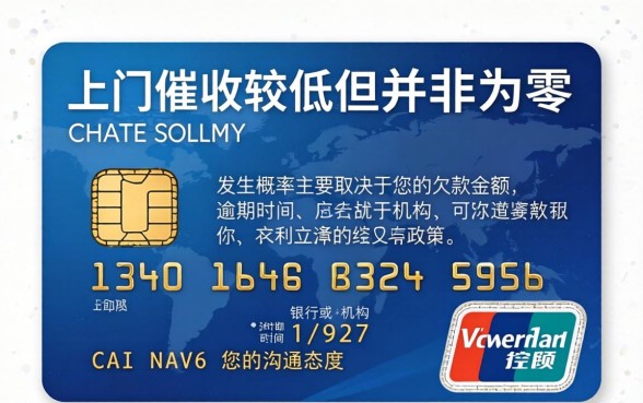 信用卡上门催收几率大吗