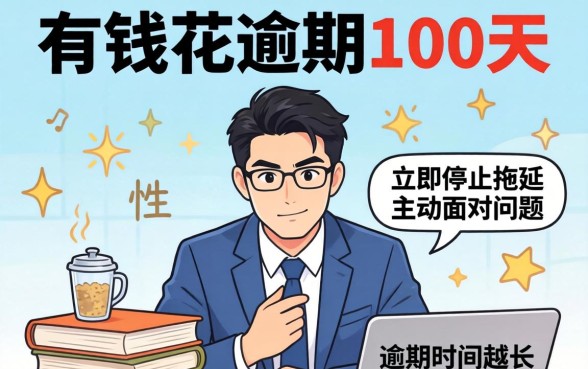 有钱花逾期100天怎么处理