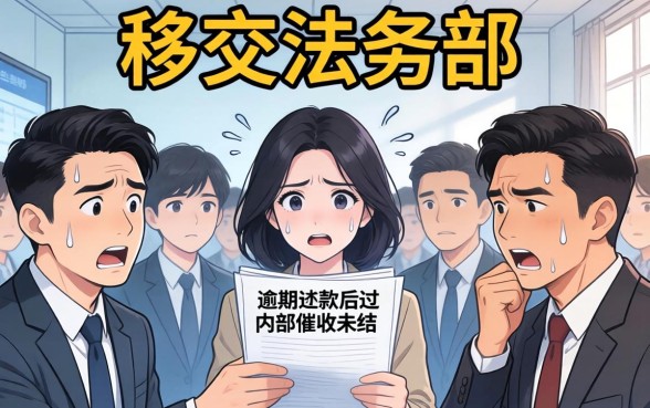 平安逾期移交法务部怎么解决