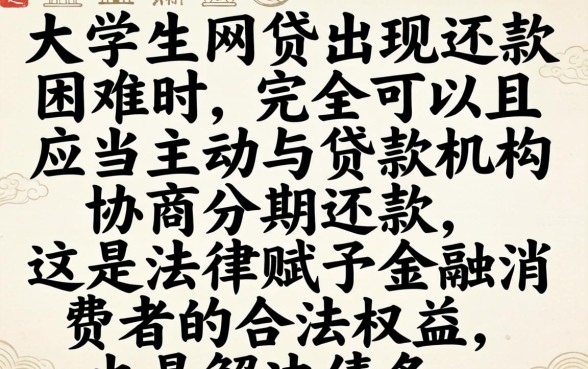 大学生网贷能协商分期还款吗