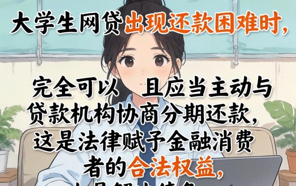 大学生网贷能协商分期还款吗