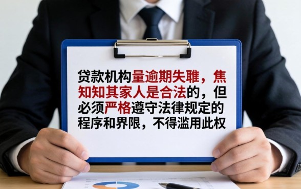 逾期催收联系家人是否违法