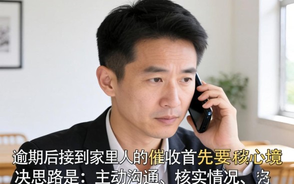 家人接到催收电话该如何应对