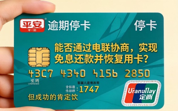 平安信用卡逾期停卡如何免息