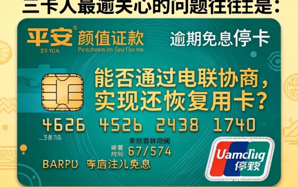 平安信用卡逾期停卡如何免息