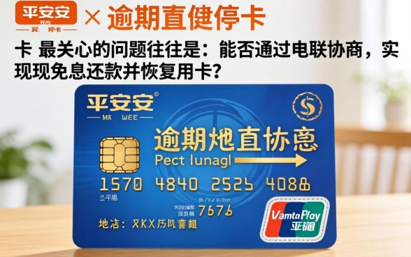 平安信用卡逾期停卡如何免息