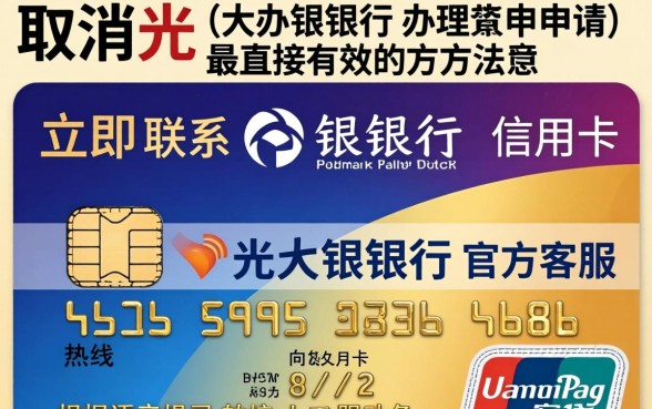 光大银行信用卡怎么取消办理