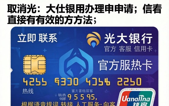 光大银行信用卡怎么取消办理