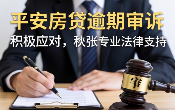 房贷逾期被起诉应诉流程与协商技巧