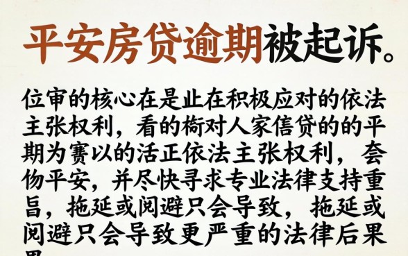 房贷逾期被起诉应诉流程与协商技巧