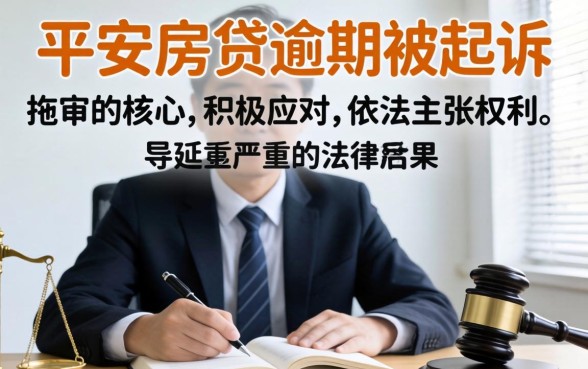 房贷逾期被起诉应诉流程与协商技巧