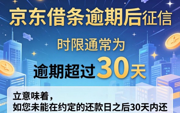 京东借条逾期多久上征信