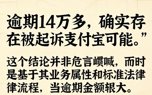 支付宝逾期14万多会起诉吗