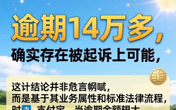 支付宝逾期14万多会起诉吗