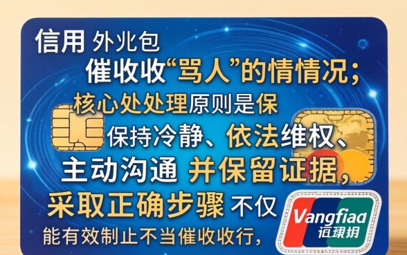 信用卡催收骂人投诉渠道及应对方法