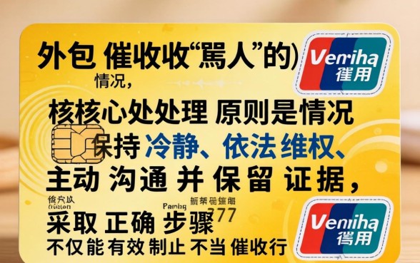 信用卡催收骂人投诉渠道及应对方法