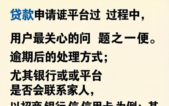 逾期后银行何时会致电家人通知