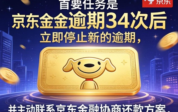 京东金条逾期34次怎么还款