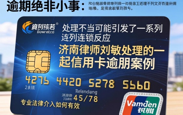 济南刘敏律师信用卡逾期怎么办