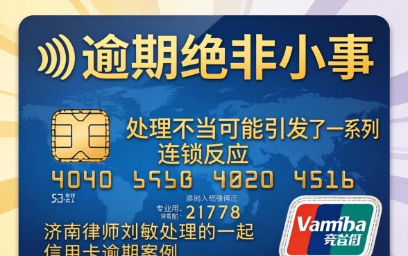 济南刘敏律师信用卡逾期怎么办