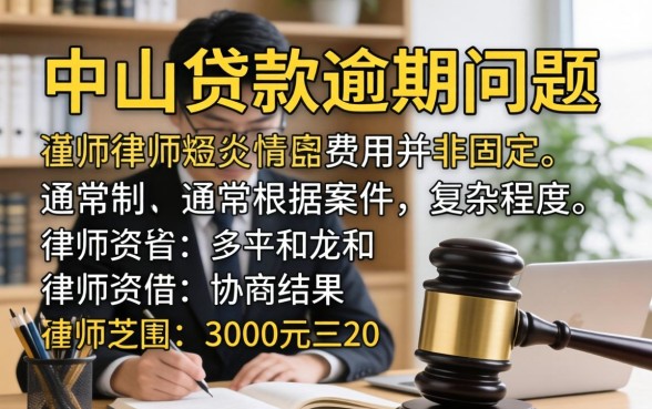 中山贷款逾期律师咨询收费标准