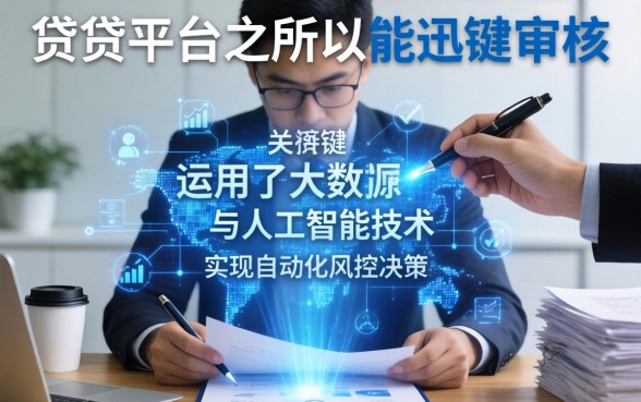 揭秘借贷平台快速审核背后的秘密与高效审批流程全解析