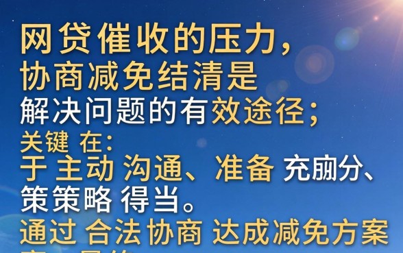网贷催收协商减免结清怎么办