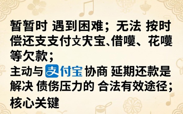 支付宝延期还款流程与条件详解