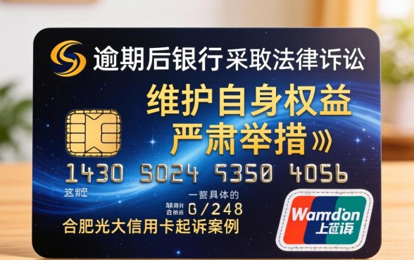 合肥光大信用卡逾期被起诉怎么办