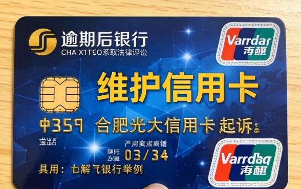 合肥光大信用卡逾期被起诉怎么办