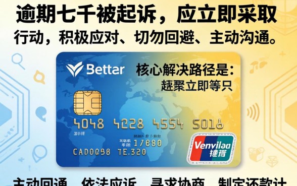 信用卡逾期七千被起诉怎么办