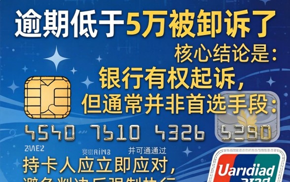 信用卡逾期低于5万被起诉了怎么办