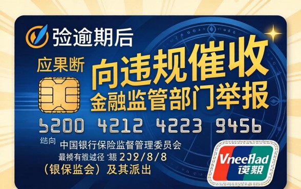 信用卡逾期催收找谁举报有效