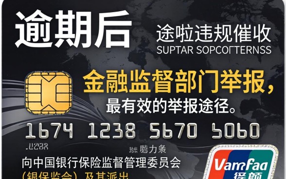 信用卡逾期催收找谁举报有效