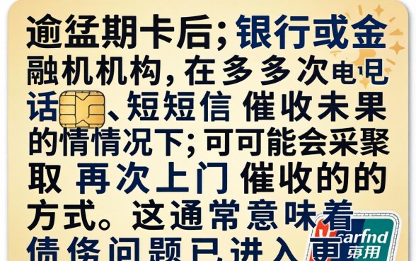 信用卡逾期催收再次上门催收怎么办