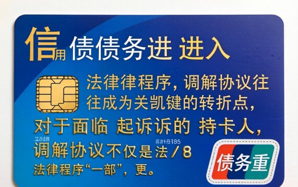 信用卡起诉调解协议有效吗