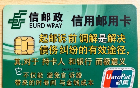 邮政信用卡起诉前调解流程及注意事项