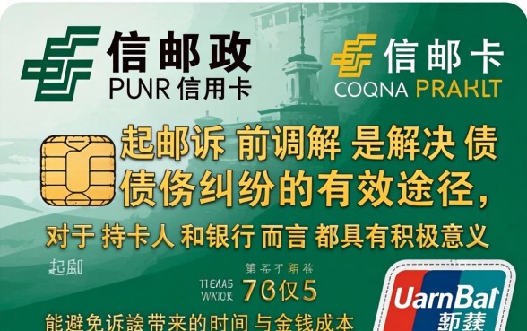 邮政信用卡起诉前调解流程及注意事项