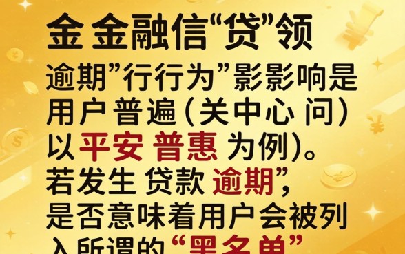 平安普惠逾期多久会上征信黑名单