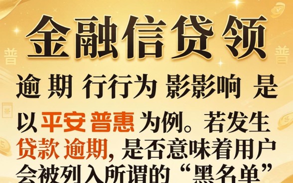 平安普惠逾期多久会上征信黑名单
