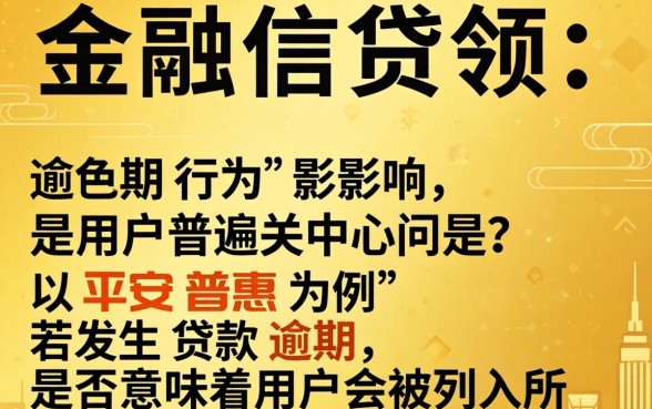 平安普惠逾期多久会上征信黑名单