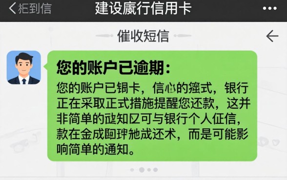 建设银行信用卡催收短信内容