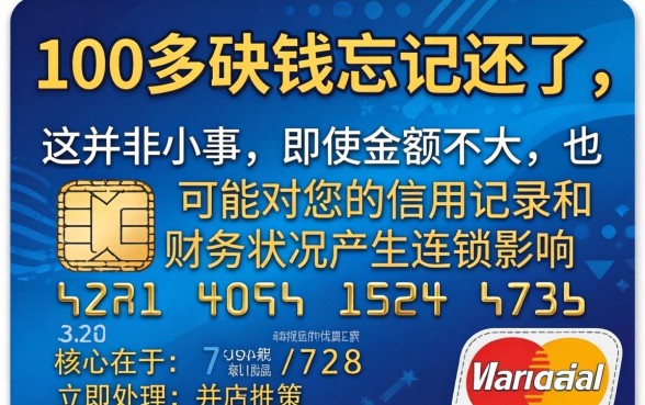 信用卡逾期100多块钱会上征信吗