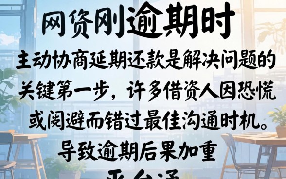 网贷逾期如何协商延期还款