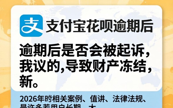 花呗逾期被起诉后银行卡会被冻结吗