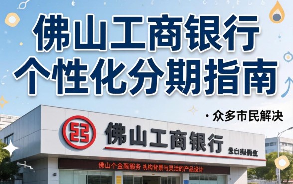 佛山工商银行个性化分期怎么办理