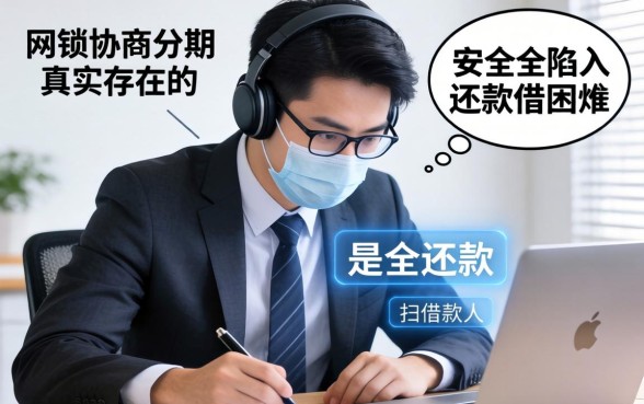 揭秘网贷分期协商的真实内幕与风险防范