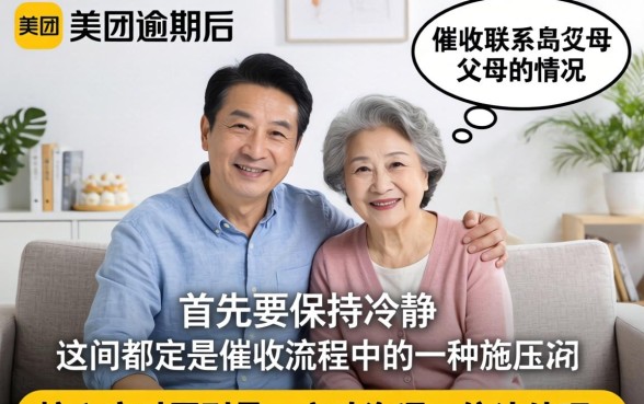 美团逾期催收给父母打电话如何应对